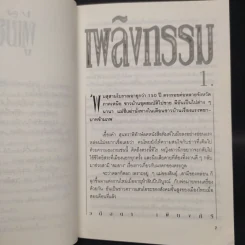 เพลิงกรรม - วดีลดา เพียงศิริ รูปที่ 6