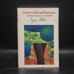 ระหว่างบ้านกับถนน - กฤษณา อโศกสิน รูปที่ 1