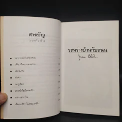 ระหว่างบ้านกับถนน - กฤษณา อโศกสิน รูปที่ 6