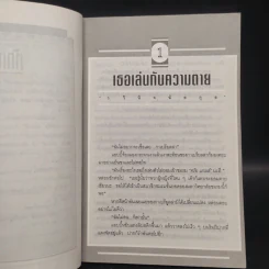 เธอเล่นกับความตาย - ว.วินิจฉัยกุล รูปที่ 6