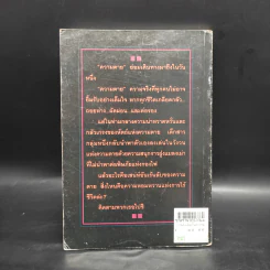 เธอเล่นกับความตาย - ว.วินิจฉัยกุล รูปที่ 2