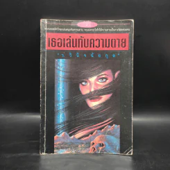 เธอเล่นกับความตาย - ว.วินิจฉัยกุล รูปที่ 1