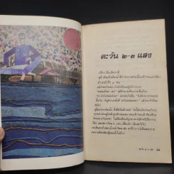 ขอชื่อสุธีสามสี่ชาติ - ประภาส ชลศรานนท์ รูปที่ 7