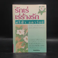 รักเร่ เร่ร้างรัก - ศรีฟ้า ลดาวัลย์ รูปที่ 1