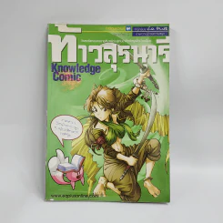 การ์ตูนความรู้ ชุด วีรชนไทย 2 ท้าวสุรนารี รูปที่ 1