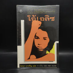 โอ้! อลิซ Go Ask Alice - โรจนา นาเจริญ รูปที่ 1