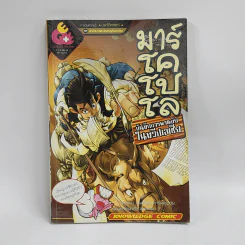 การ์ตูนความรู้ ประวัติศาสตร์ ชุด นักสำรวจและนักผจญภัยของโลก มาร์โคโปโล รูปที่ 1