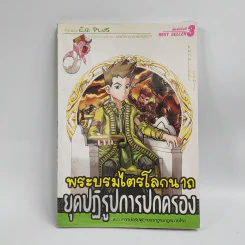 การ์ตูนความรู้ ชุด บันทึกกรุงศรีอยุธยา พระบรมไตรโลกนาถ ยุคปฏิรูปการปกครอง รูปที่ 1