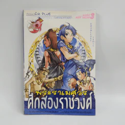 การ์ตูนความรู้ ชุด บันทึกกรุงศรีอยุธยา พระราเมศวร ศึกสองราชวงศ์ รูปที่ 1
