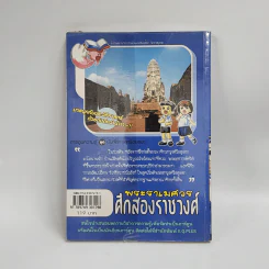 การ์ตูนความรู้ ชุด บันทึกกรุงศรีอยุธยา พระราเมศวร ศึกสองราชวงศ์ รูปที่ 3