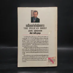 แฟ้มเขย่าทำเนียบขาว The Pelican Brief - John Grisham รูปที่ 2
