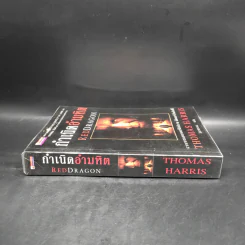 กำเนิดอำมหิต Red Dragon - Thomas Harris รูปที่ 3