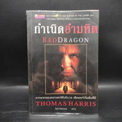กำเนิดอำมหิต Red Dragon - Thomas Harris รูปที่ 1