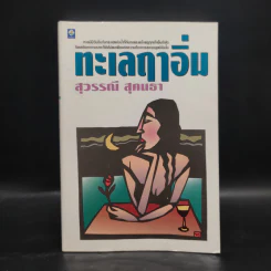 ทะเลฤาอิ่ม - สุวรรณี สุคนธา รูปที่ 1