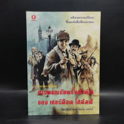 นิยายภาพวิจิตร การผจญภัยครั้งสำคัญของเชอร์ล็อค โฮล์มส์ - เซอร์อาร์เธอ่อร์ โคนัน ดอยล์ รูปที่ 1