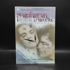 ONLY LOVE IS REAL เราจะข้ามเวลามาพบกัน - Brian L. Weiss, M.D. รูปที่ 1