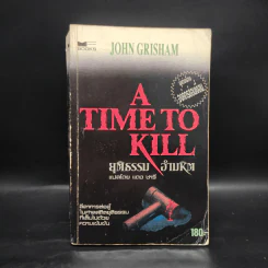 A Time to Kill ยุติธรรมอำมหิต - John Grisham รูปที่ 1
