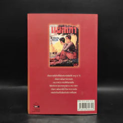 แผลเก่า ฉบับแจ้งเกิด พ.ศ.2479 - ไม้ เมืองเดิม รูปที่ 2