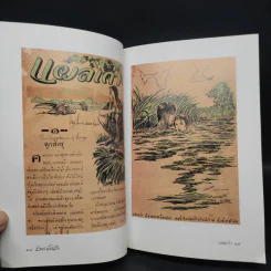 แผลเก่า ฉบับแจ้งเกิด พ.ศ.2479 - ไม้ เมืองเดิม รูปที่ 7