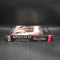 ปฏิบัติการจันทร์ดับ Apollo13 - จิม โลเวลล์, เจฟฟรีย์ คลูเกอร์, ขจรจันทร์ รูปที่ 3