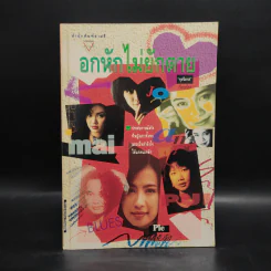 อกหักไม่ยักตาย - กุลวิภาส รูปที่ 1
