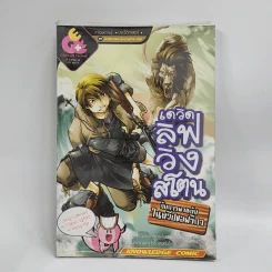 การ์ตูนความรู้ ประวัติศาสตร์ ชุด นักสำรวจและนักผจญภัยของโลก เดวิดลิฟวิงสโตน กับการผจญภัยในทวีปแอฟริกา รูปที่ 1