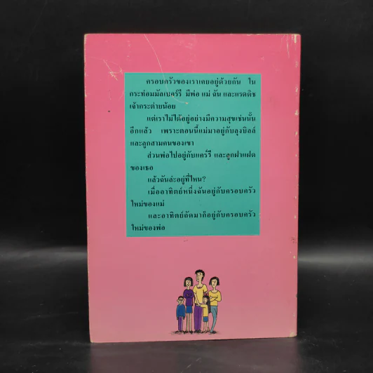 อาทิตย์นี้บ้านขวา อาทิตย์หน้าบ้านซ้าย - แจ็กเกอลีน วิลสัน รูปที่ 2