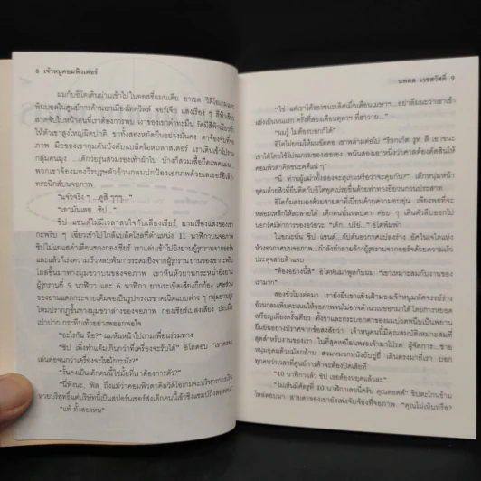 เกมดับสมอง - นพดล เวชสวัสดิ์ รูปที่ 7