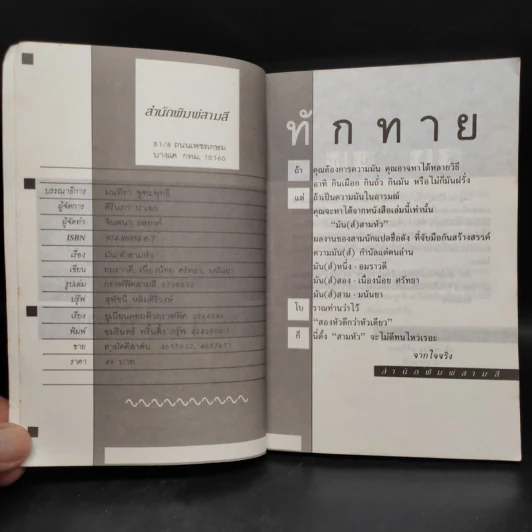 มัน(ส์) สามหัว - อมราวดี, เนื่องน้อย ศรัทธา, มนันยา รูปที่ 5