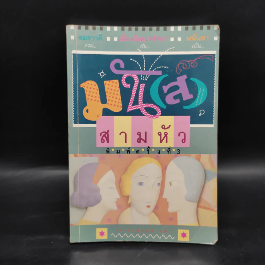 มัน(ส์) สามหัว - อมราวดี, เนื่องน้อย ศรัทธา, มนันยา รูปที่ 1