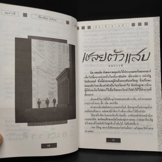 มัน(ส์) สามหัว - อมราวดี, เนื่องน้อย ศรัทธา, มนันยา รูปที่ 7