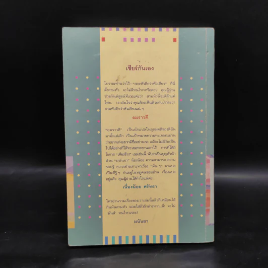 มัน(ส์) สามหัว - อมราวดี, เนื่องน้อย ศรัทธา, มนันยา รูปที่ 2