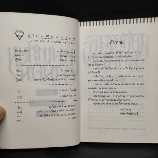 สามเหลี่ยมสามคม - อมราวดี, มนันยา, เนื่องน้อย ศรัทธา รูปที่ 5