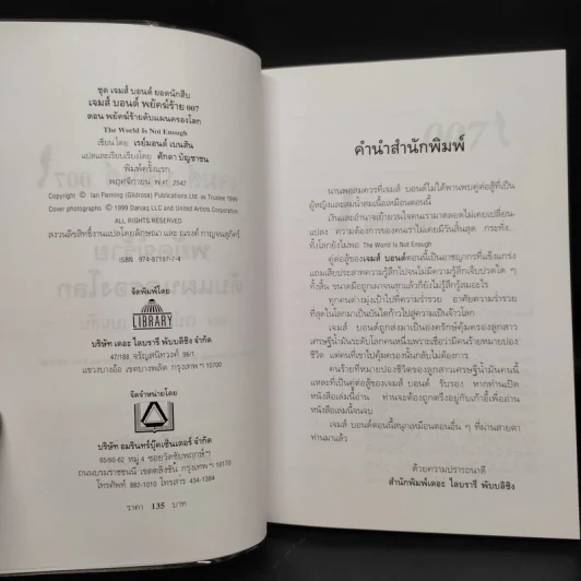 007 James Bond The World is Not Enough พยัคฆ์ร้ายดับแผนครองโลก รูปที่ 5