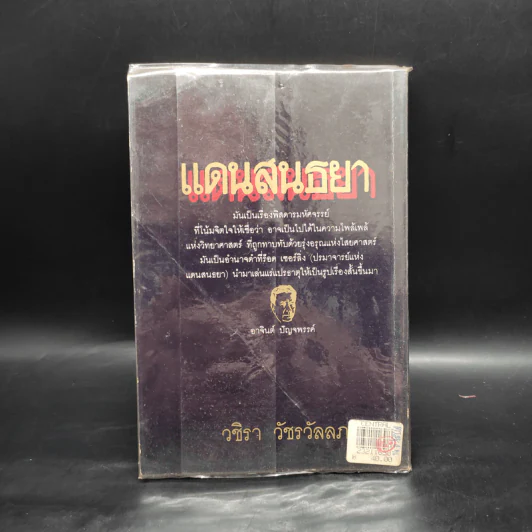 แดนสนธยา 3 - วชิรา วัชรวัลลภ รูปที่ 2