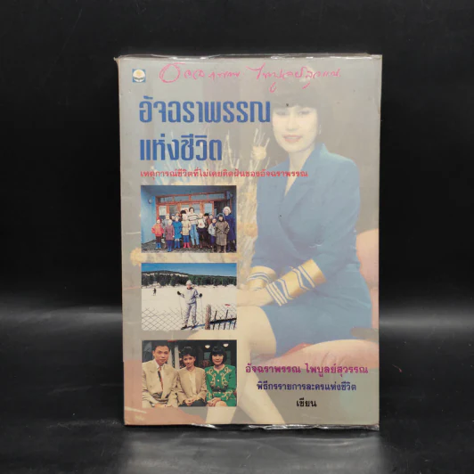 อัจฉราพรรณแห่งชีวิต - อัจฉราพรรณ ไพบูลย์สุวรรณ รูปที่ 1