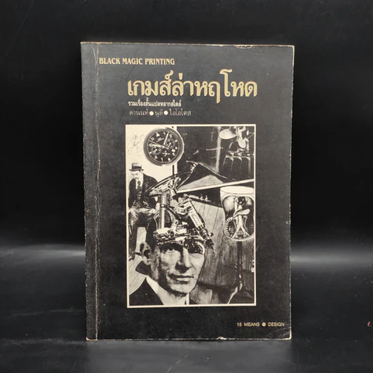 เกมส์ล่าหฤโหด - ดานนท์ นุดี ไอโอโตส รูปที่ 1