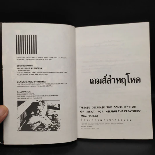 เกมส์ล่าหฤโหด - ดานนท์ นุดี ไอโอโตส รูปที่ 5