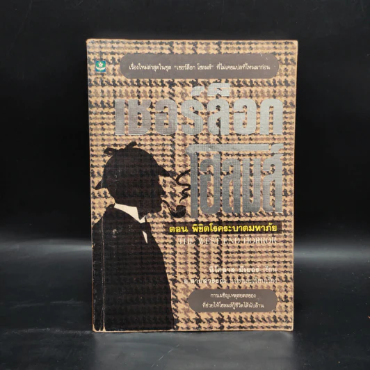 เชอร์ล็อก โฮล์มส์ ตอน พิชิตโรคระบาดมหาภัย - นิโคลาส มีเยอร์, อ.สายสุวรรณ รูปที่ 1