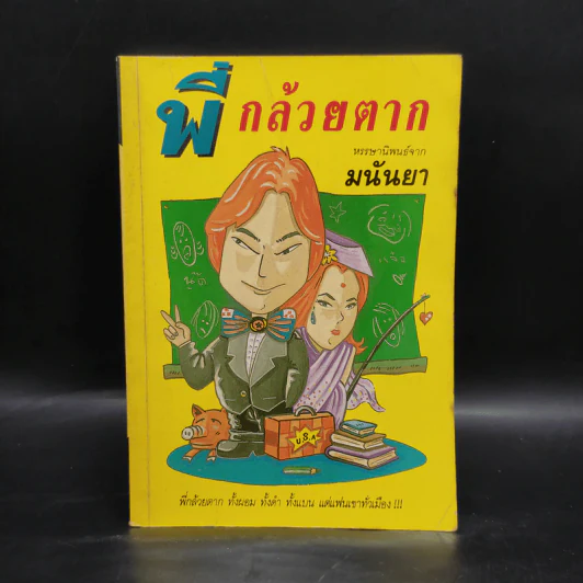 พี่กล้วยตาก - มนันยา รูปที่ 1