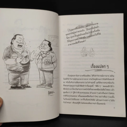 นินทาประสาซื่อ - มนันยา รูปที่ 7
