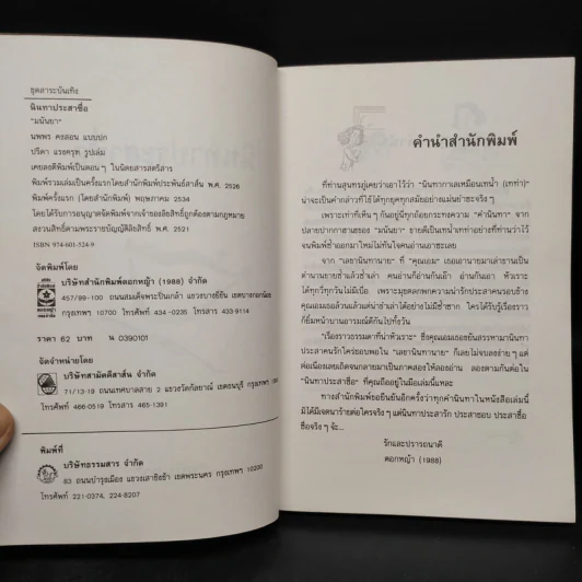 นินทาประสาซื่อ - มนันยา รูปที่ 5