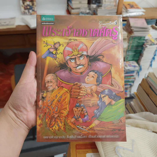 พระเจ้าอชาตศัตรู ฉบับการ์ตูน รูปที่ 1