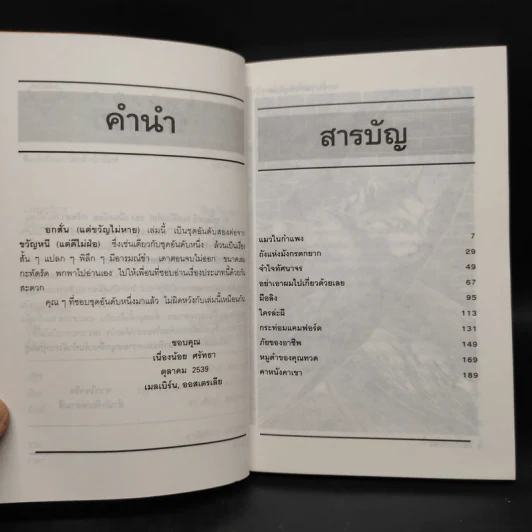 อกสั่นแต่ขวัญไม่หาย - เนื่องน้อย ศรัทธา รูปที่ 6