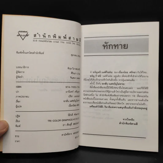 อกสั่นแต่ขวัญไม่หาย - เนื่องน้อย ศรัทธา รูปที่ 5