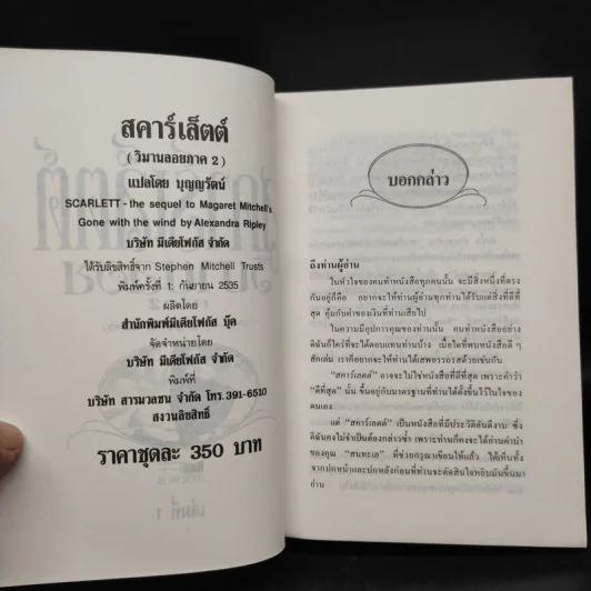 สคาร์เล็ตต์ วิมานลอย ภาค 2 ครบชุด 2 เล่มจบ - Alexandra Ripley, บุญญรัตน์ รูปที่ 5