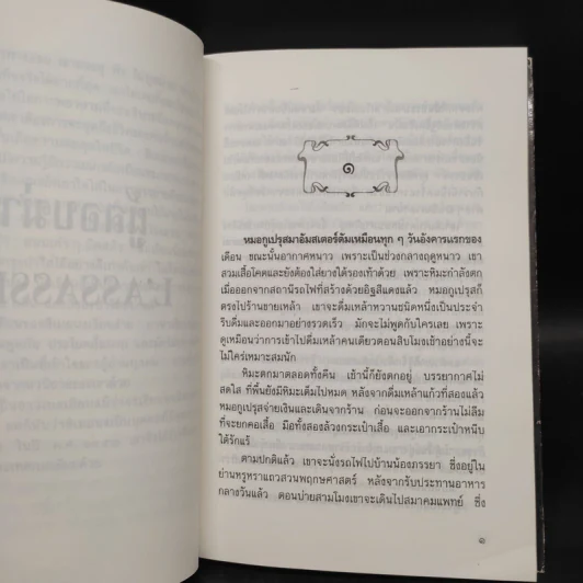 ผู้ลอบฆ่า - จอร์จ ซิเมอนง, ดร.สปางค์ มะลิกุล รูปที่ 6