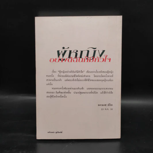 ผู้หญิงอย่างดิฉันก็มีหัวใจ - ผกามาศ ปรีชา รูปที่ 2