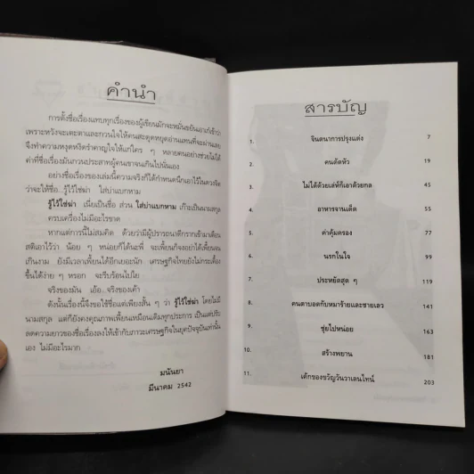 รู้ไว้ใช่ฆ่า - มนันยา รูปที่ 6