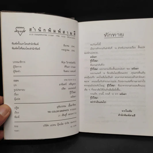รู้ไว้ใช่ฆ่า - มนันยา รูปที่ 5